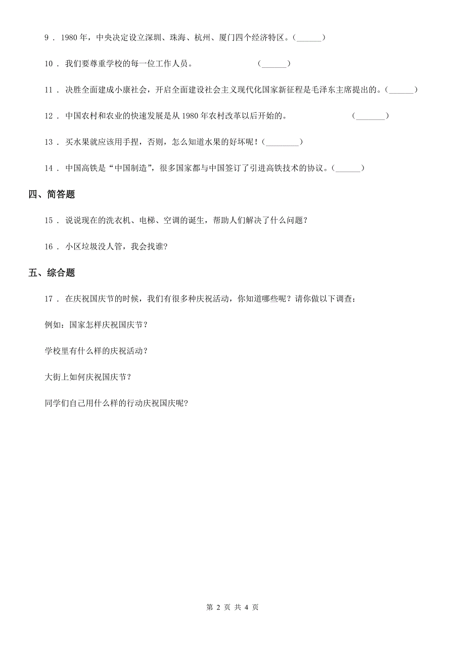 部编版道德与法治四年级下册8 这些东西哪里来练习卷_第2页