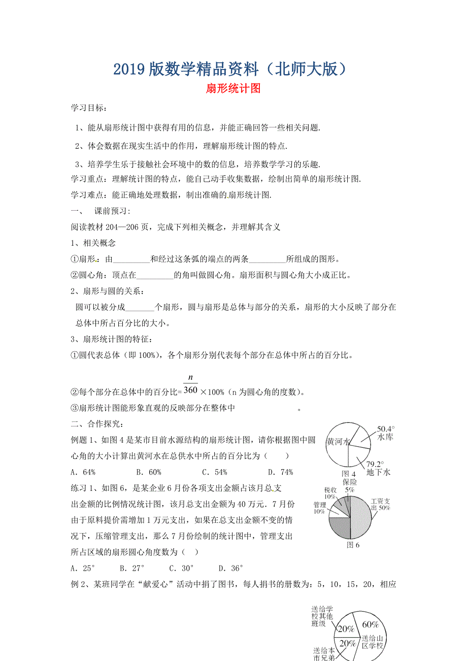 北师大版七年级数学上册6.3 扇形统计图导学案_第1页