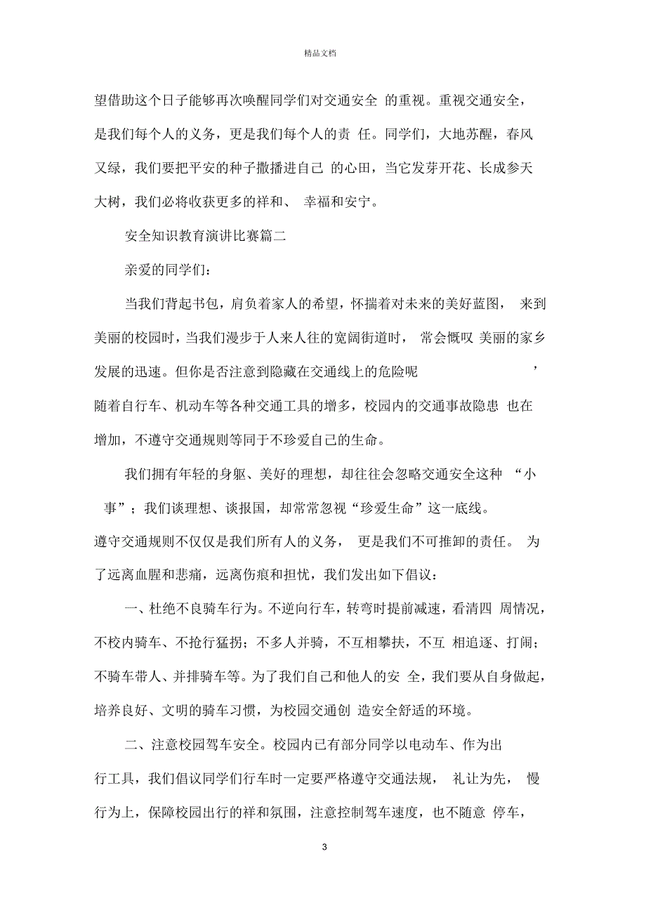 安全知识教育演讲比赛范文_第3页