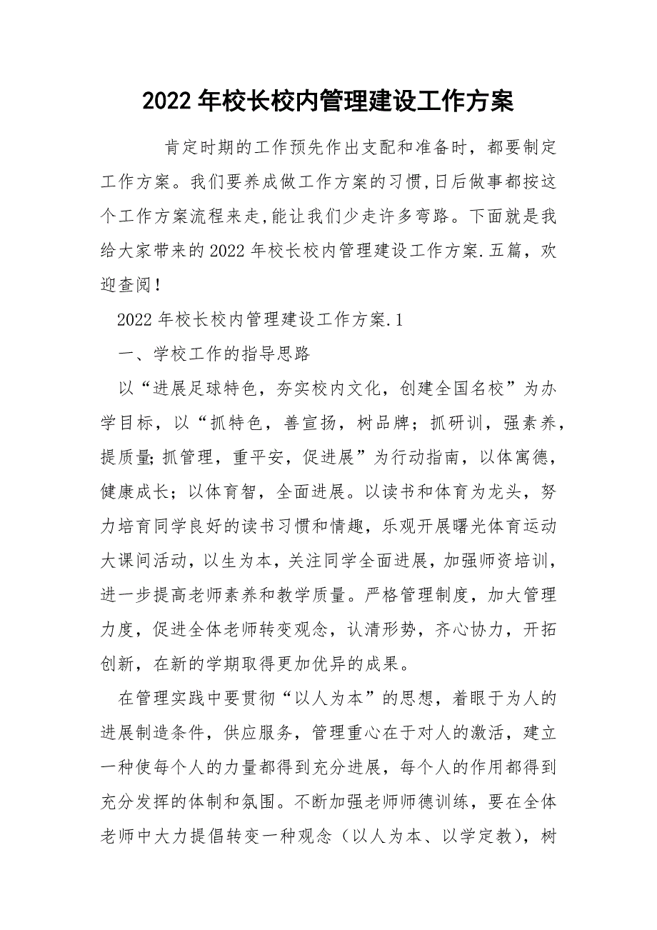 2022年校长校内管理建设工作方案_第1页