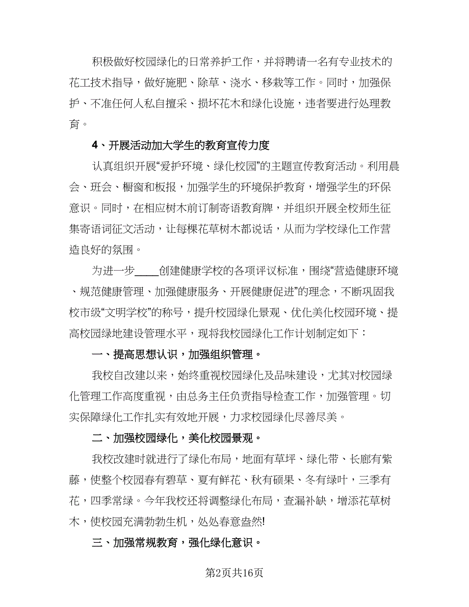 2023绿化养护工作计划标准样本（六篇）_第2页