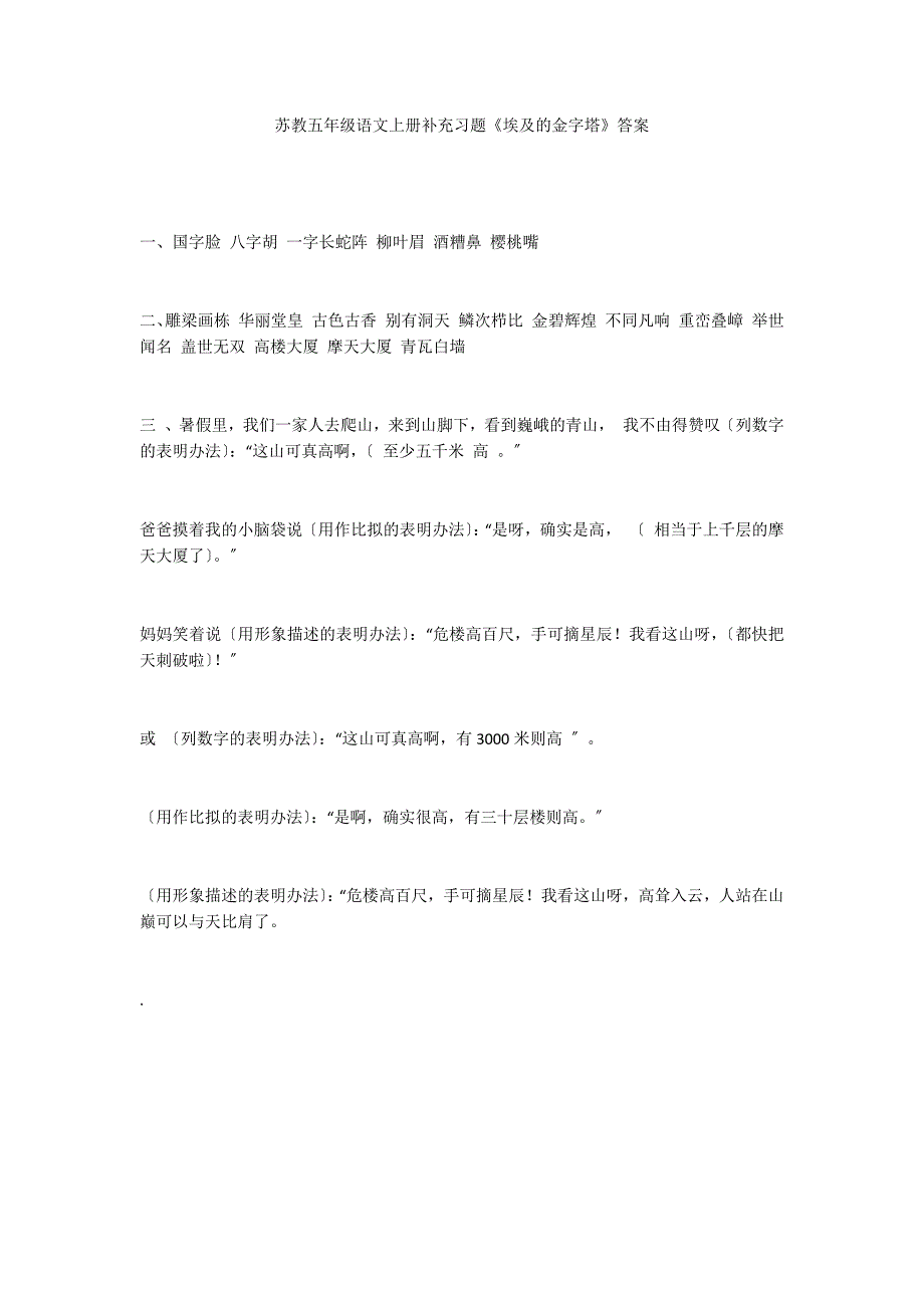 苏教五年级语文上册补充习题《埃及的金字塔》答案_第1页