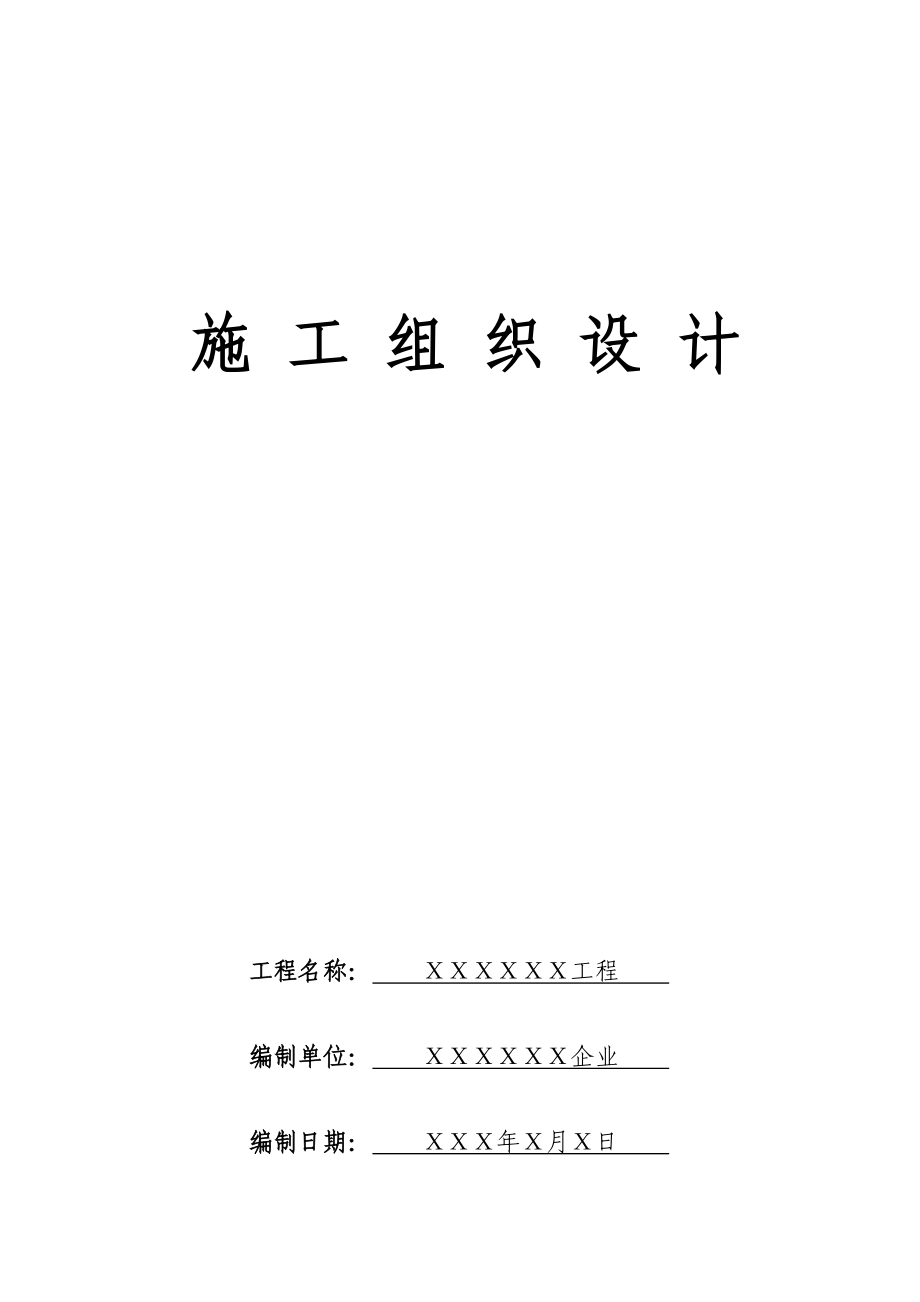 公共厕所综合项目综合项目施工组织设计.doc_第1页