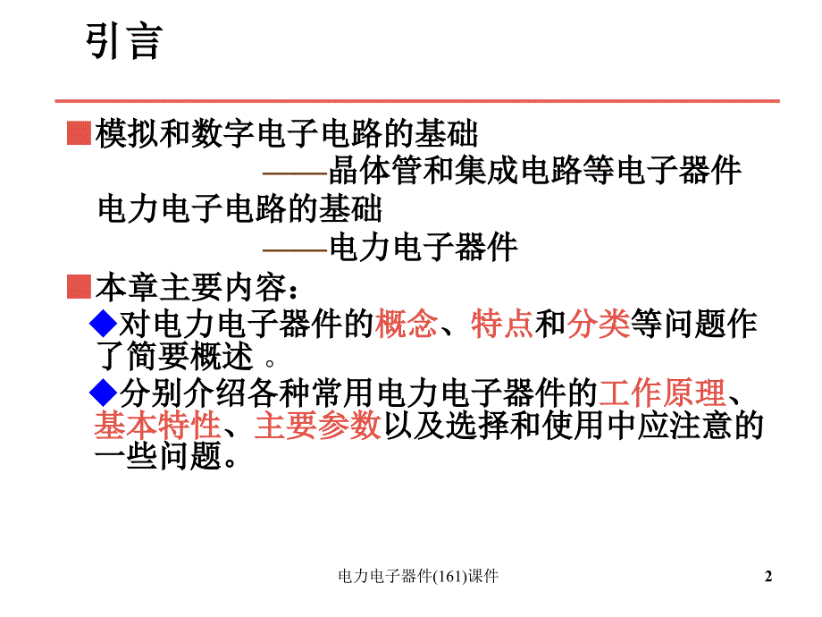 电力电子器件161课件_第2页