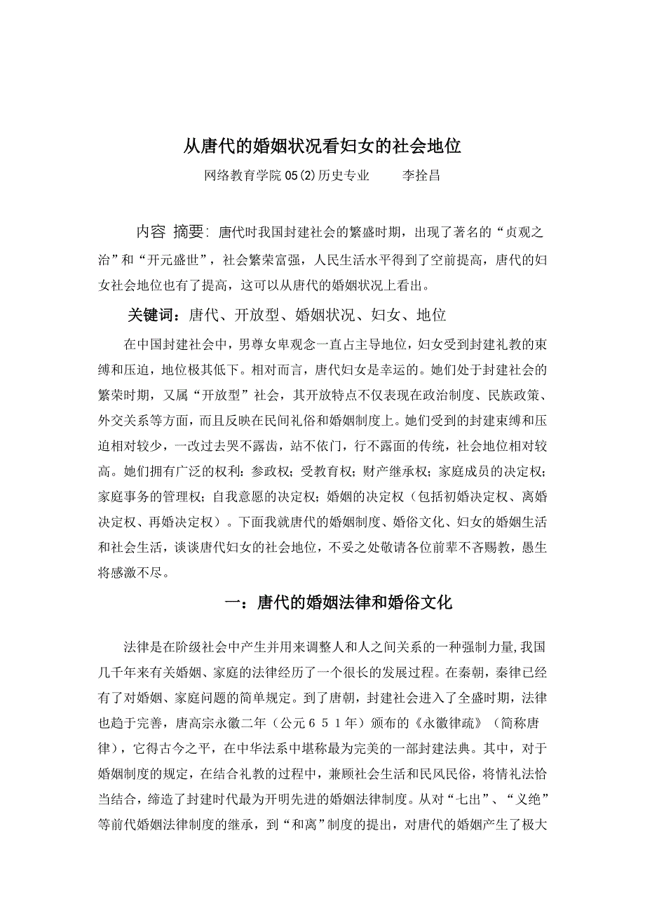 从唐代的婚姻状况看妇女的社会地位.doc_第1页