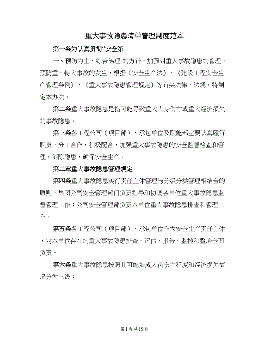 重大事故隐患清单管理制度范本（4篇）_第1页