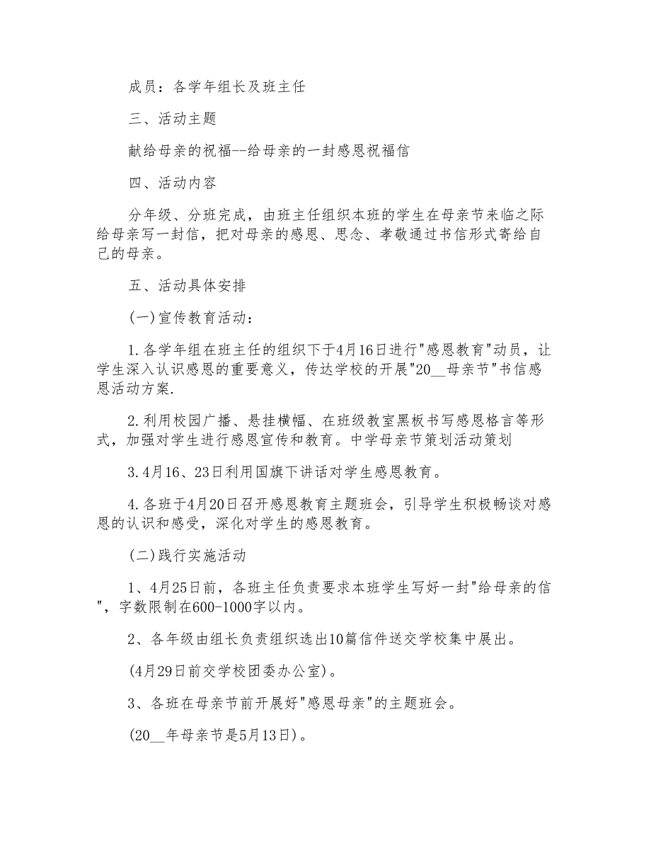 2022年中学母亲节策划活动方案_第3页