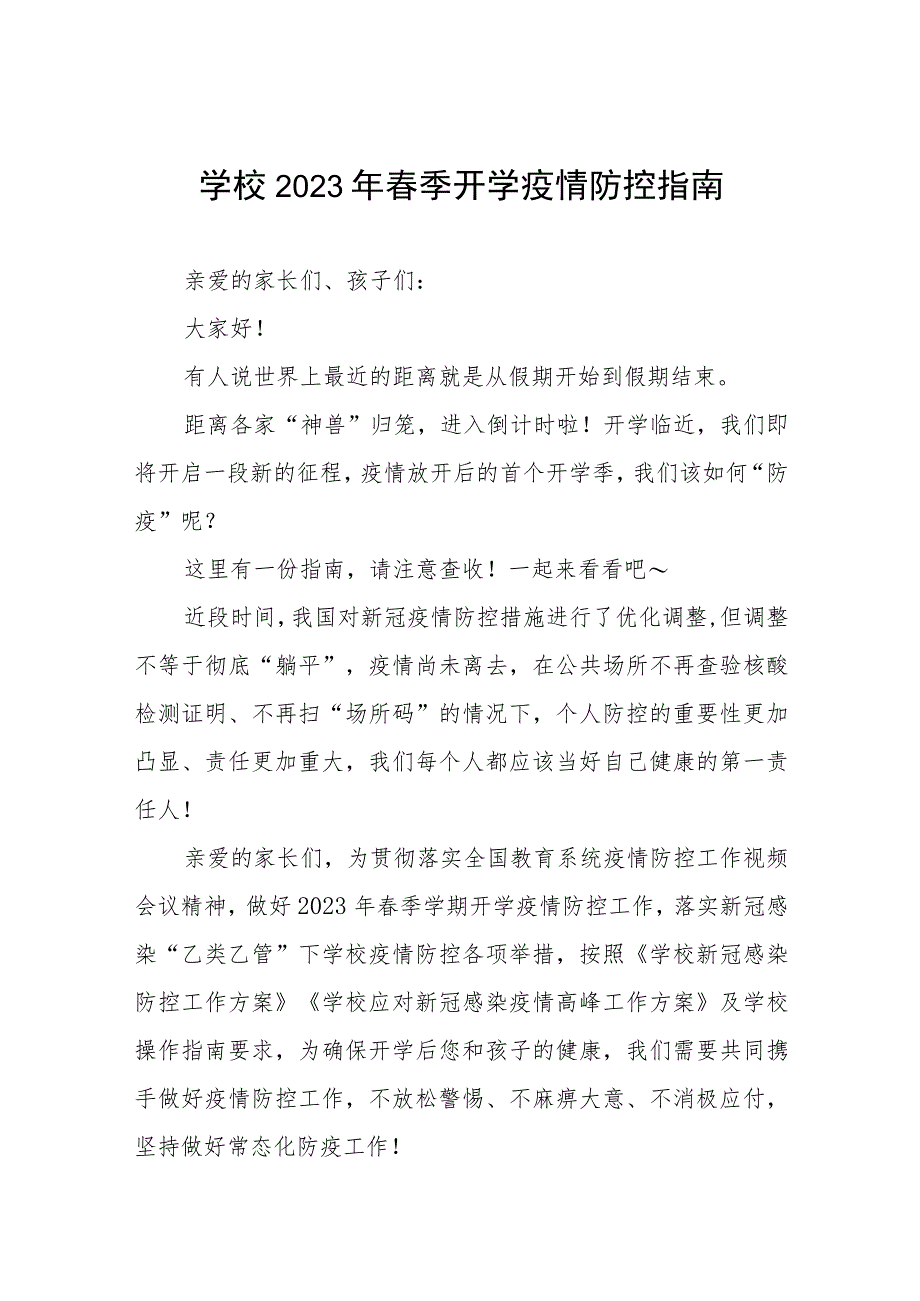 中学2023年春季开学通知四篇模板_第1页