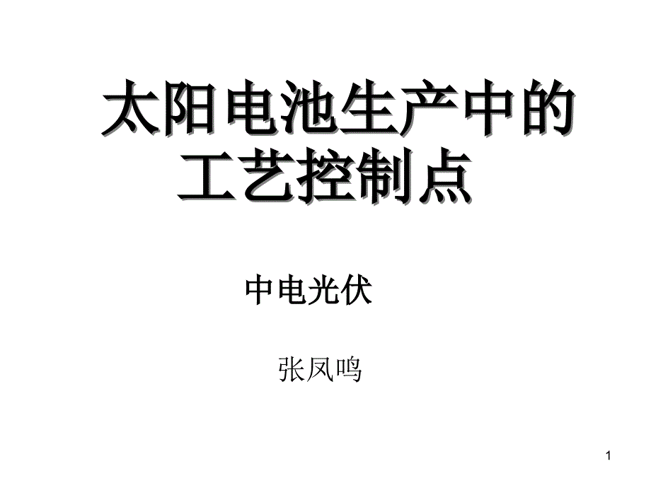 太阳电池生产中的工艺控制_第1页