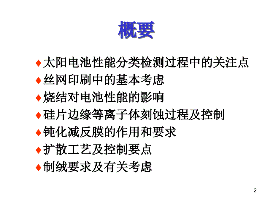 太阳电池生产中的工艺控制_第2页