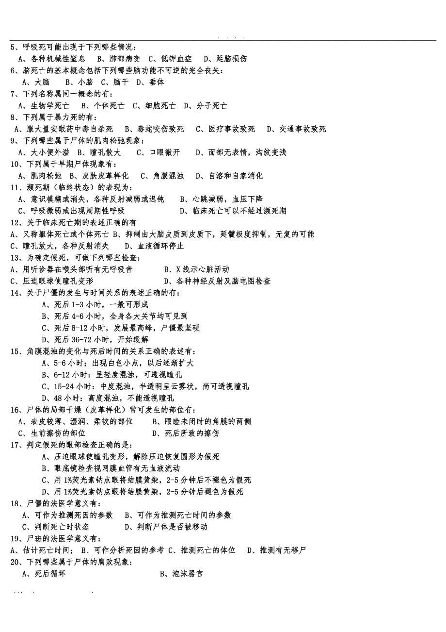 法医学复习试题_第5页