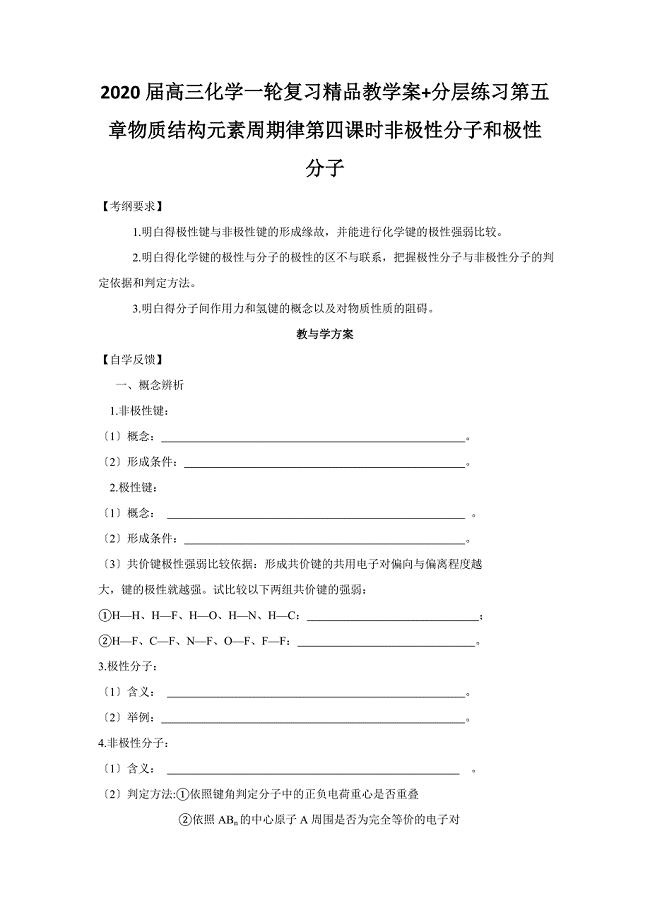 2020届高三化学一轮复习精品教学案+分层练习第五章物质结构元素周期律第四课时非极性分子和极性分子.doc