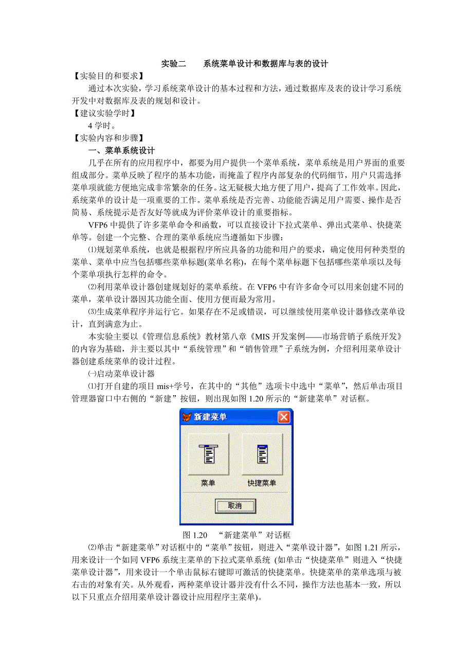 系统菜单设计和数据库与表的设计_第1页