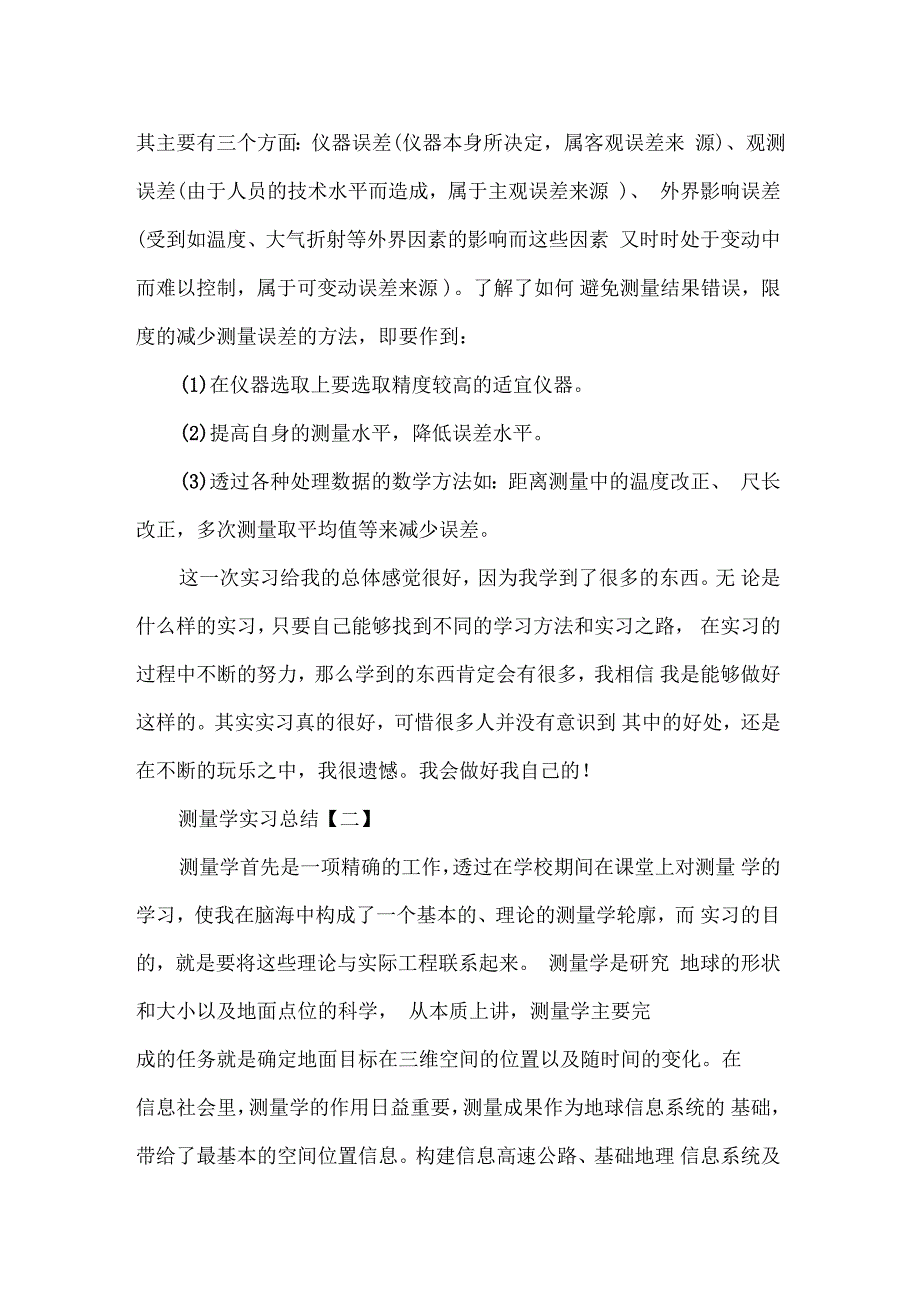 测量学实习总结【三篇】_第4页