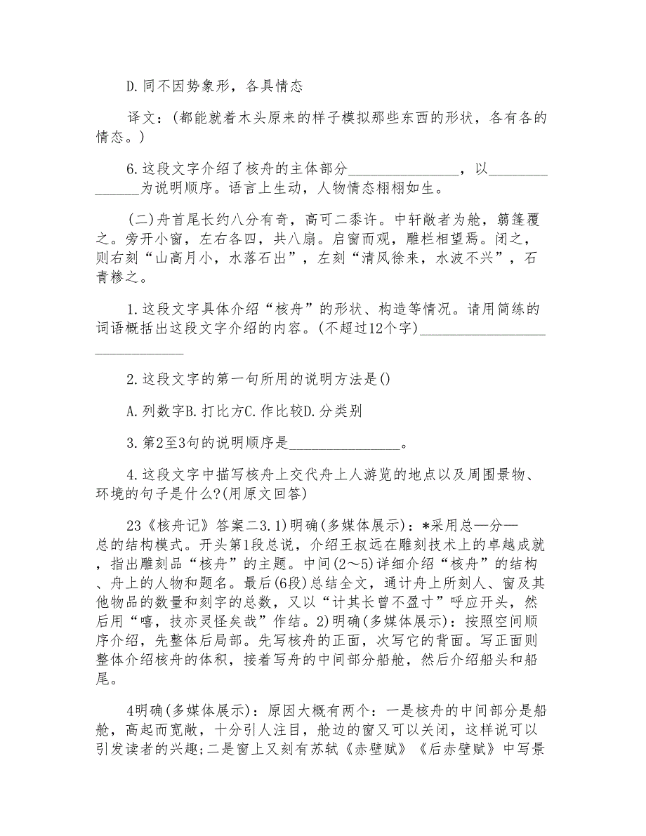 核舟记优秀语文教案课文_第4页