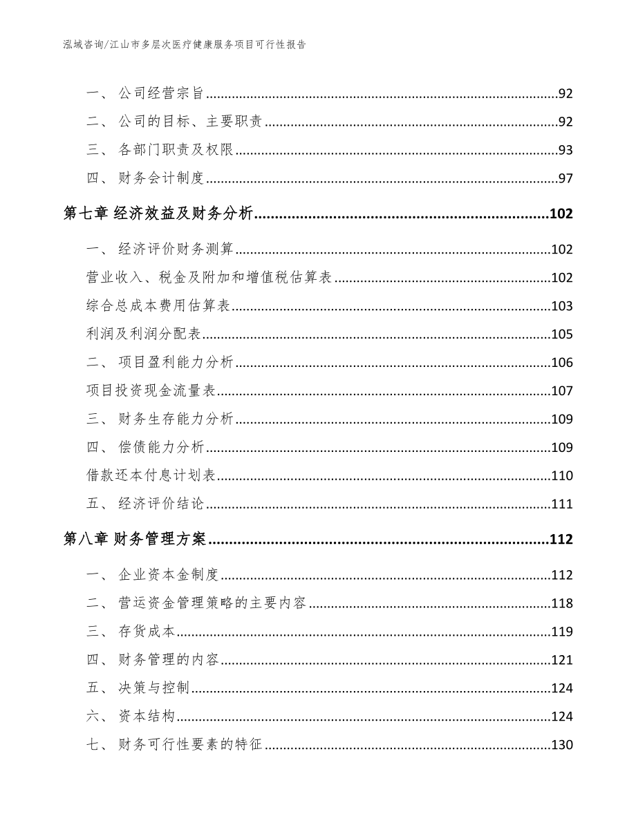 江山市多层次医疗健康服务项目可行性报告_第4页