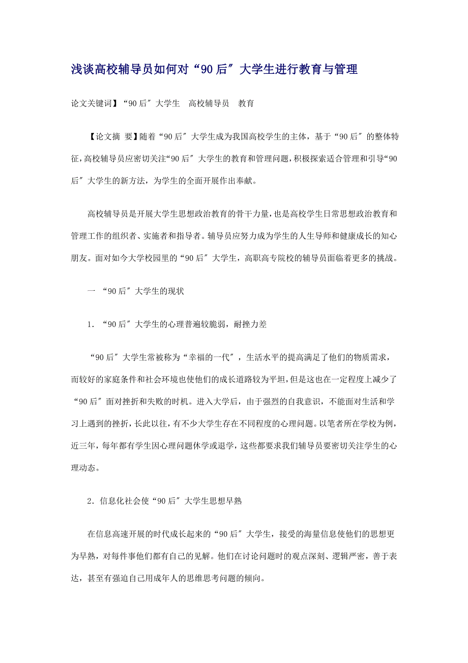 2023年浅谈高校辅导员如何对“90后”大学生进行教育与管理.doc_第1页