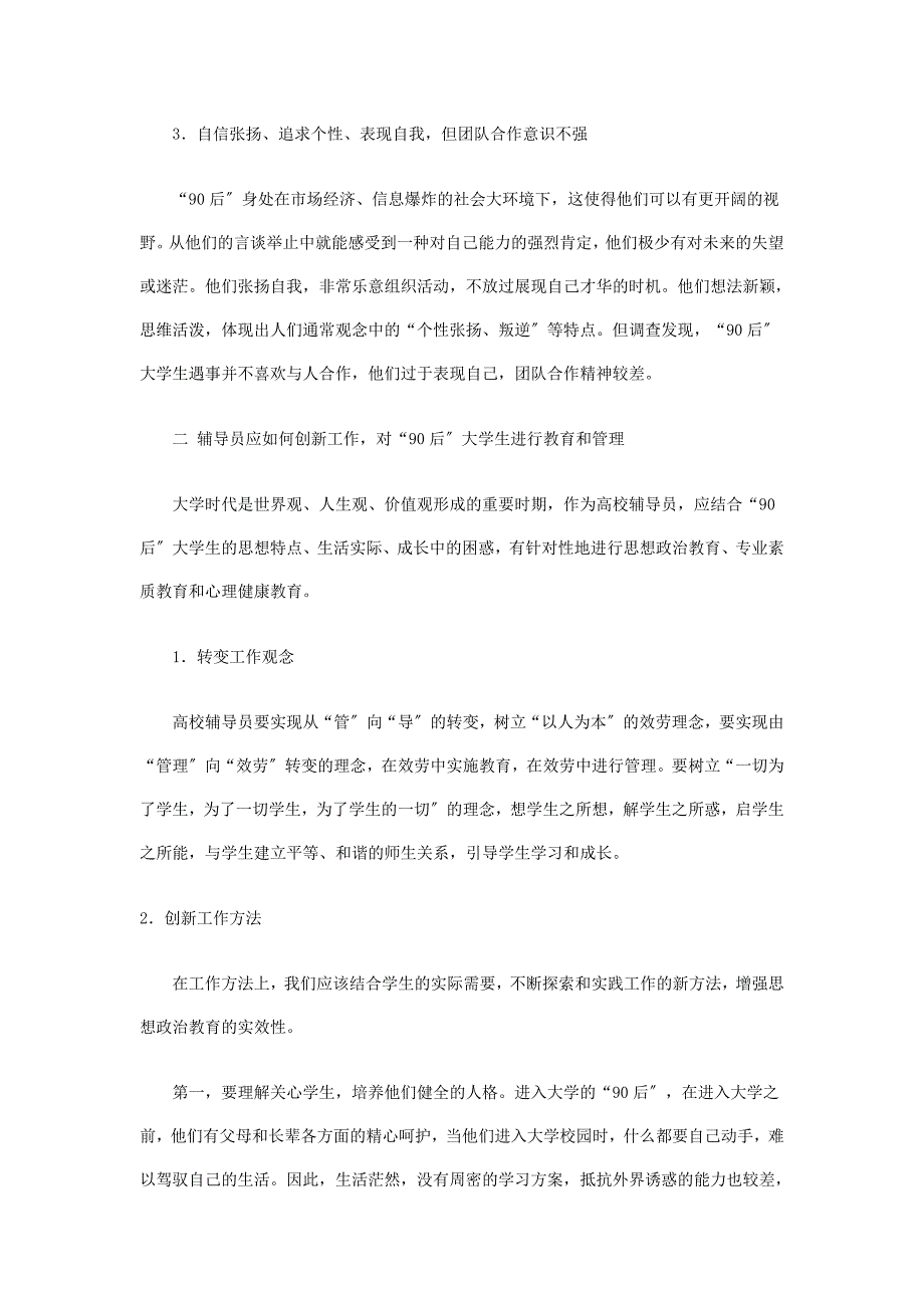 2023年浅谈高校辅导员如何对“90后”大学生进行教育与管理.doc_第2页