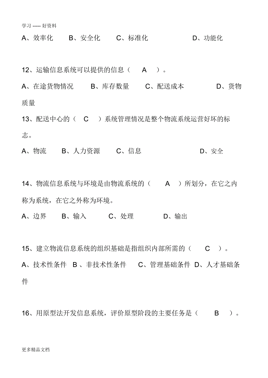 物流管理信息系统试卷及答案(DOC)讲课讲稿_第3页