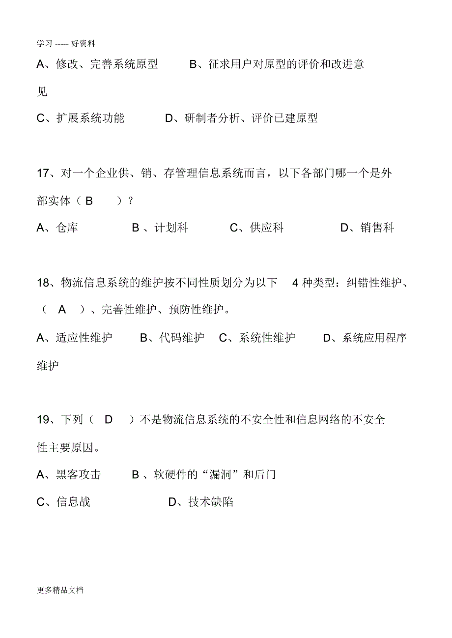 物流管理信息系统试卷及答案(DOC)讲课讲稿_第4页