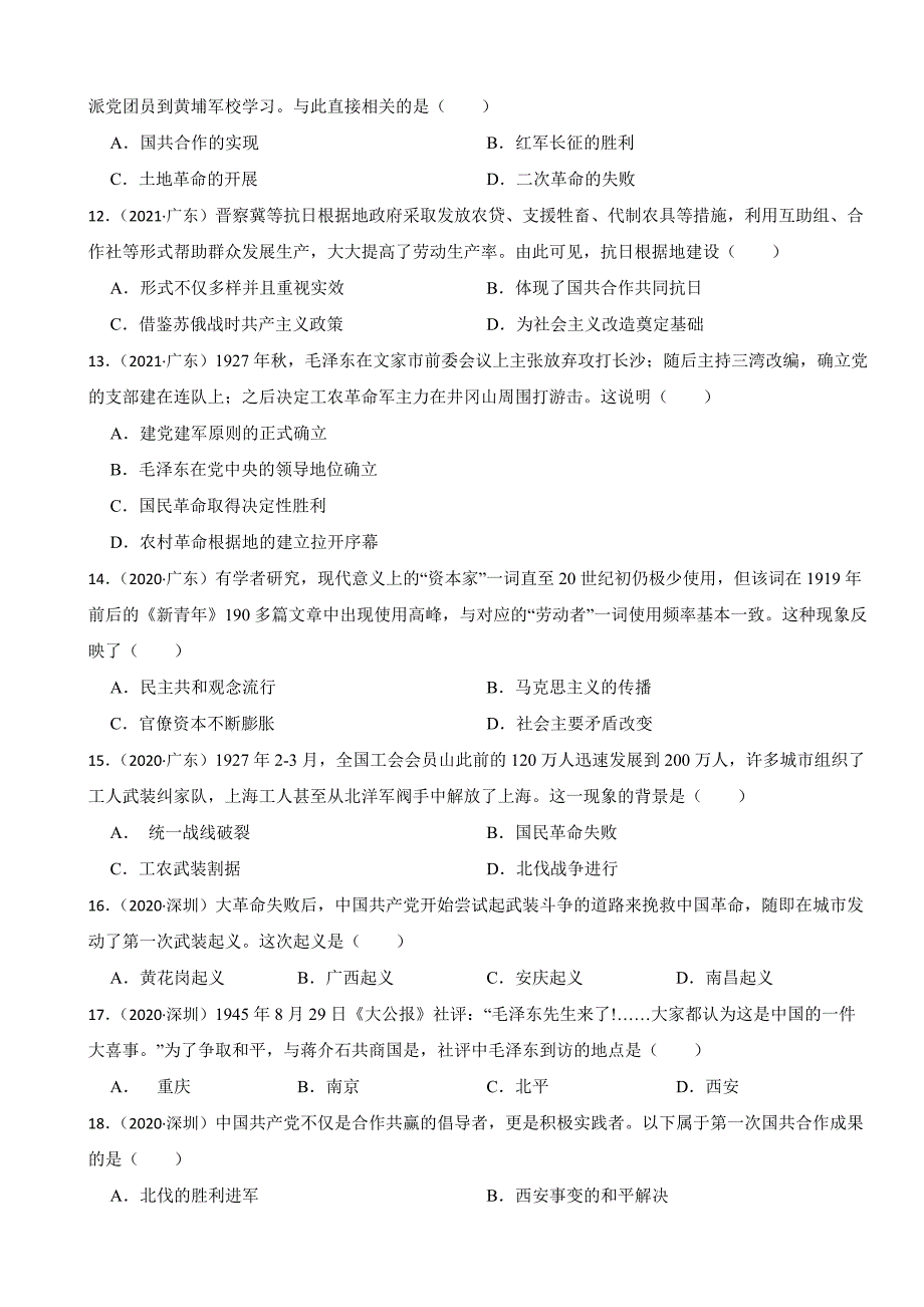 广东省中考历史2019-2023五年真题三年模拟汇编专题：09 新民主主义革命的胜利及答案.docx_第3页