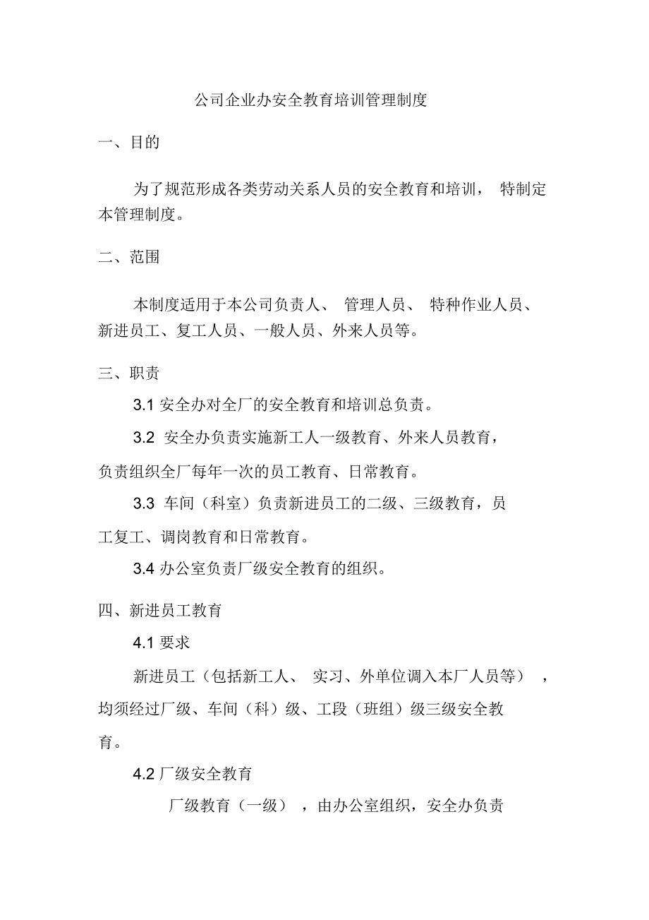 公司企业办安全教育培训管理制度_第1页