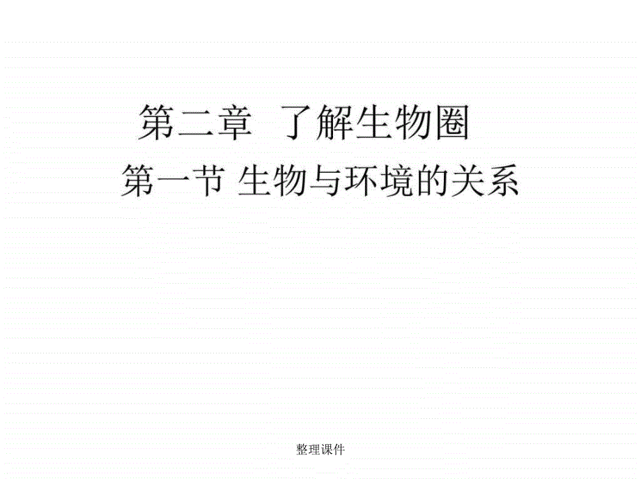 新人教版七年级生物上册1.2.1生物与环境的关系优_第1页