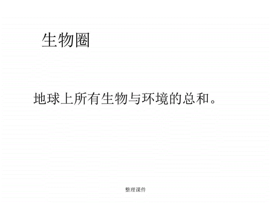 新人教版七年级生物上册1.2.1生物与环境的关系优_第2页