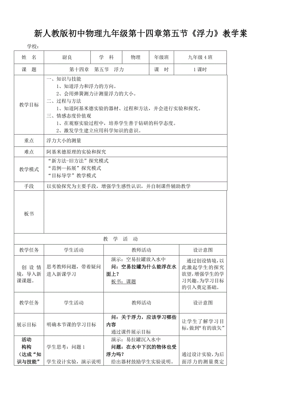 新人教版初中物理九年级第十四章第五节《浮力》教学案_第1页