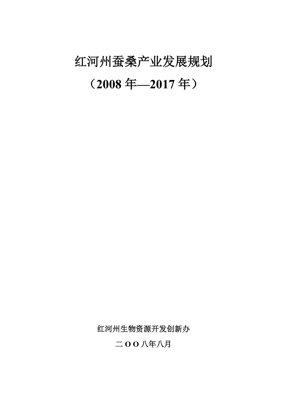 红河州蚕桑产业发展规划.doc_第1页