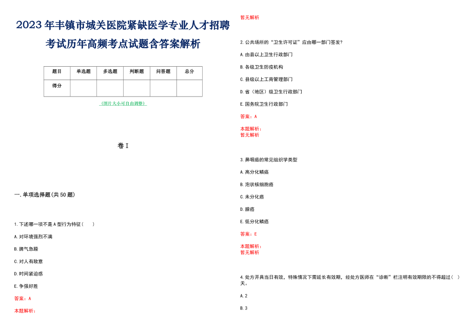 2023年丰镇市城关医院紧缺医学专业人才招聘考试历年高频考点试题含答案解析