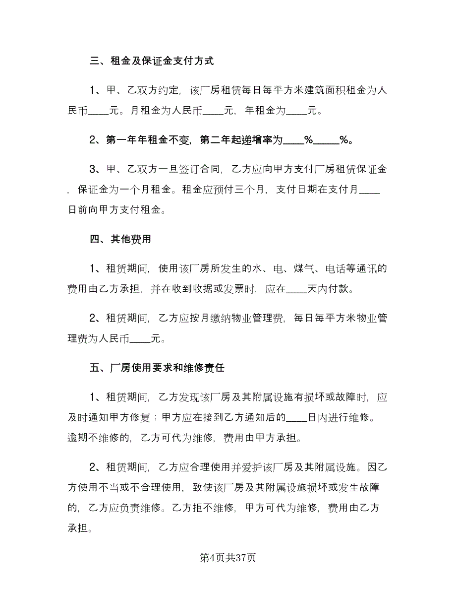 2023厂房租赁合同参考样本（8篇）_第4页