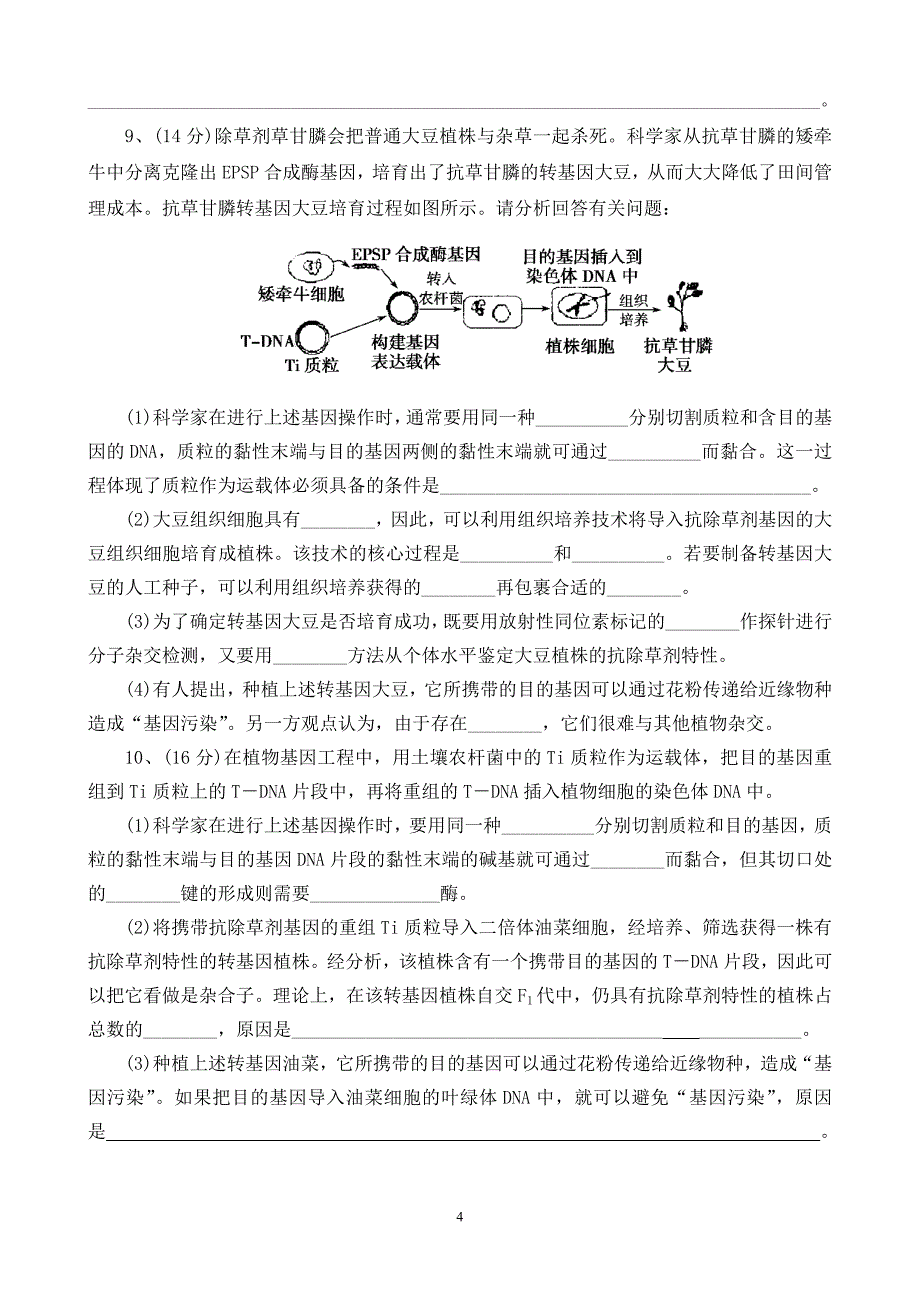 专题一基因工程 单元测试题.doc_第4页