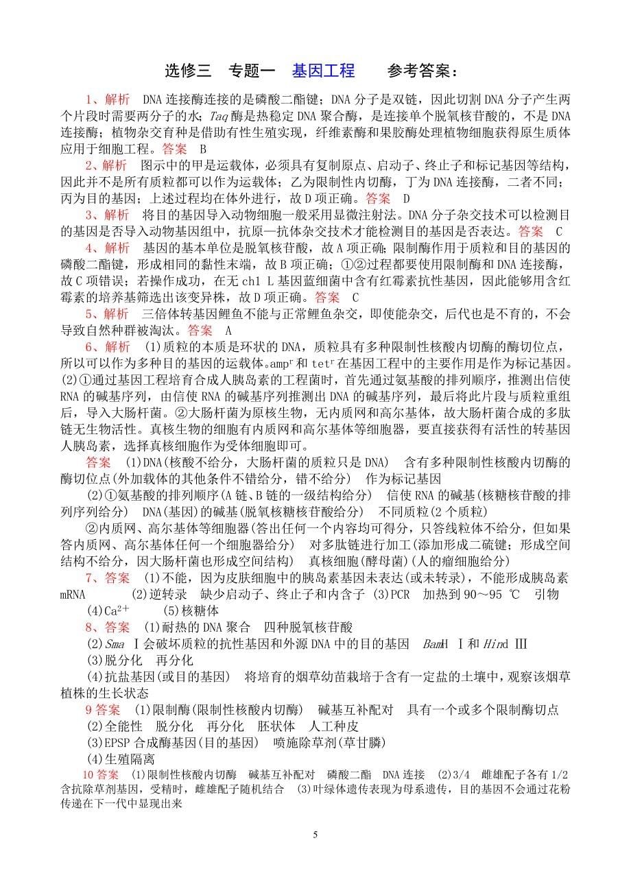 专题一基因工程 单元测试题.doc_第5页