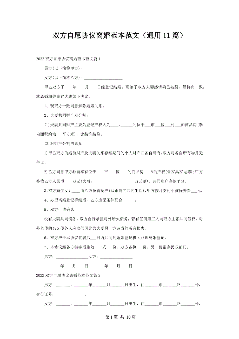 双方自愿协议离婚范本范文（通用11篇）_第1页