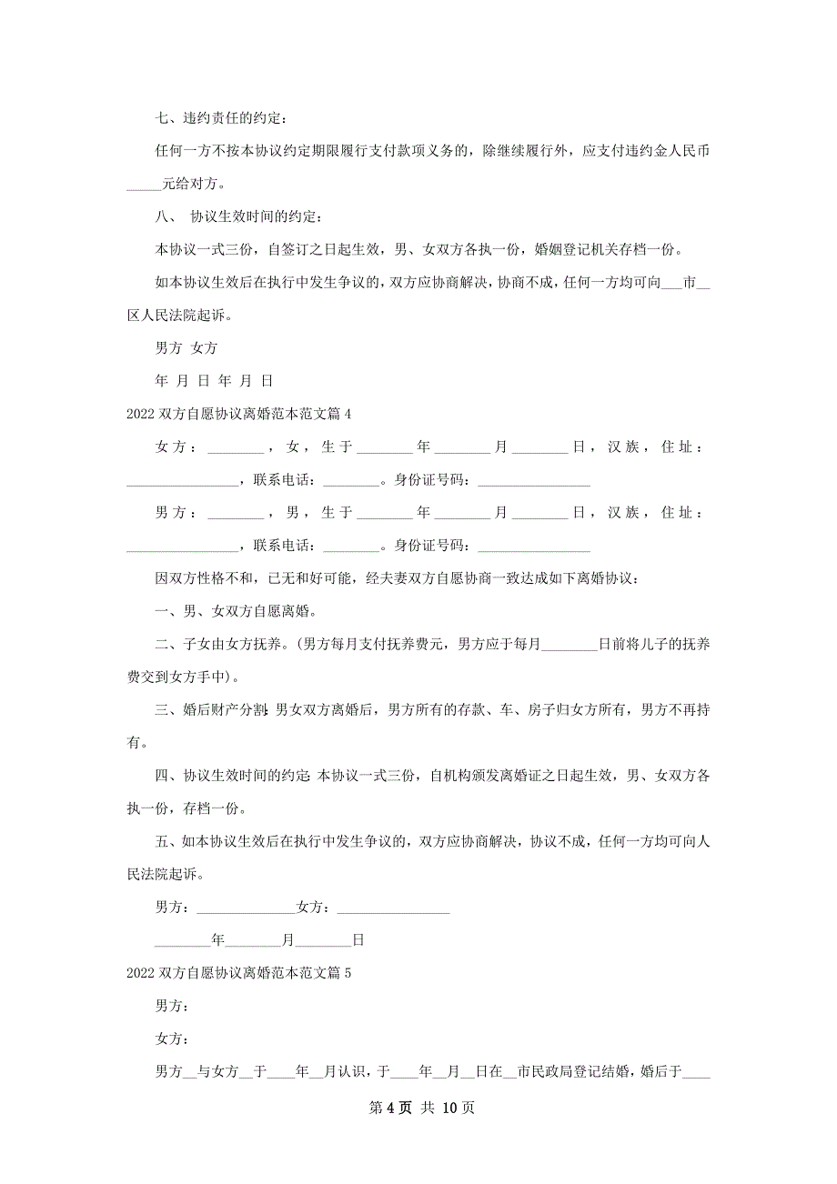 双方自愿协议离婚范本范文（通用11篇）_第4页