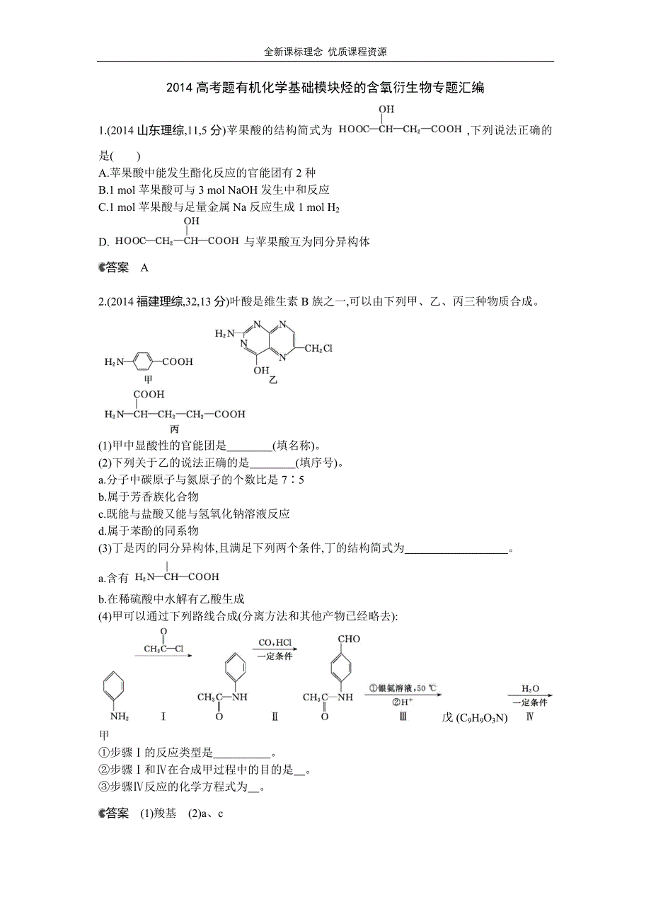 高考题烃的含氧衍生物专题汇编_第1页