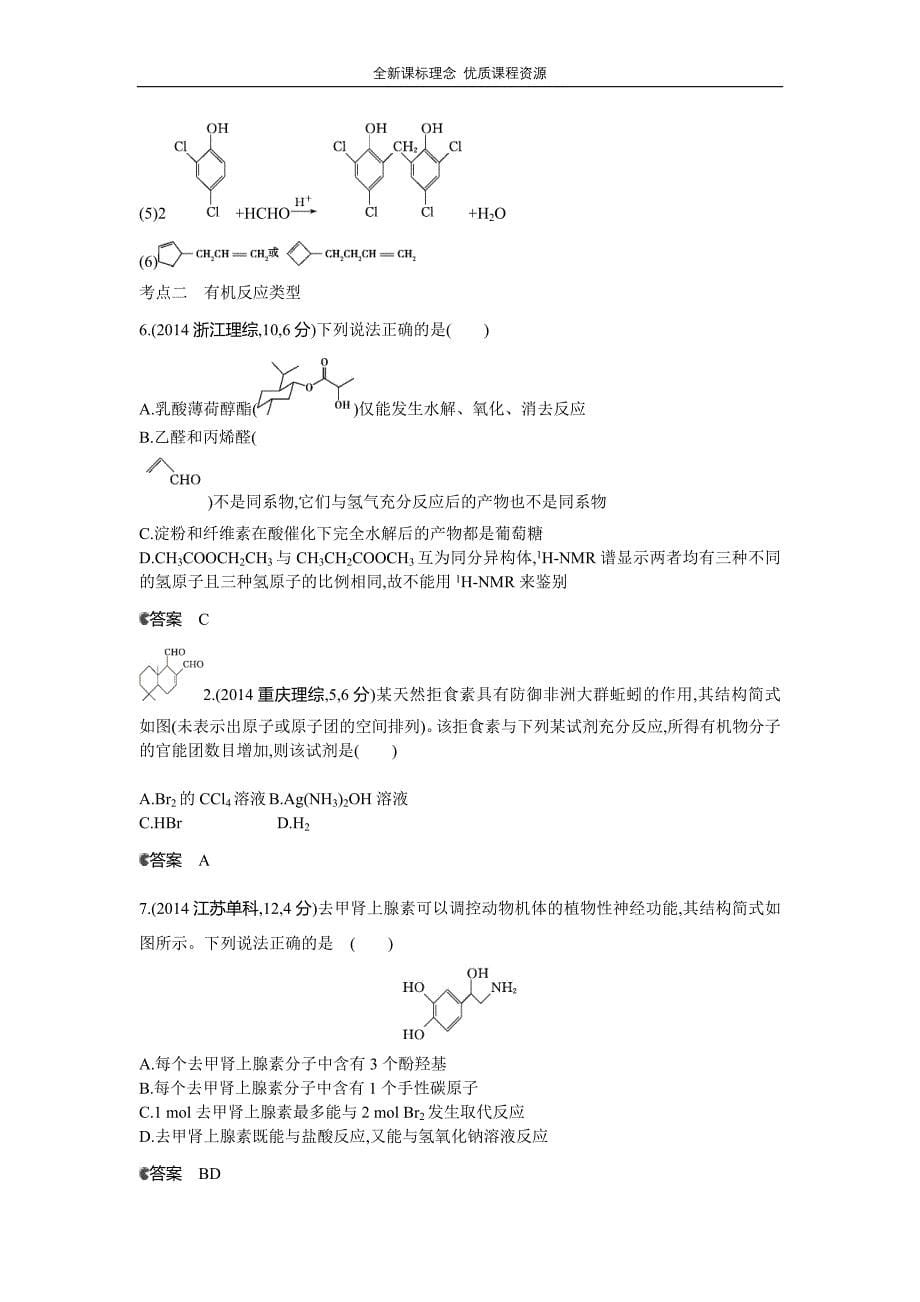 高考题烃的含氧衍生物专题汇编_第5页