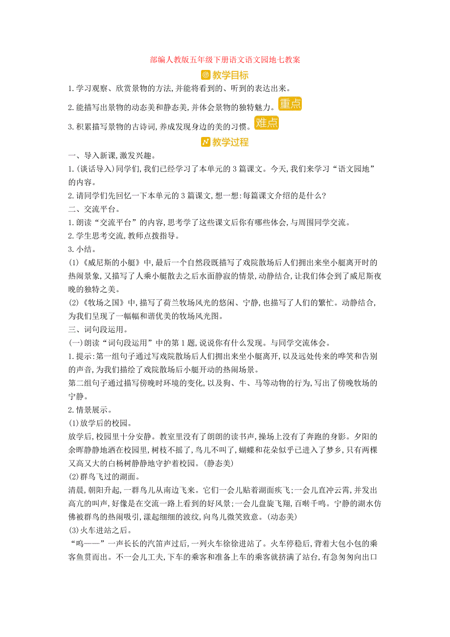 部编人教版五年级下册语文语文园地七教案【新教材】.doc_第1页