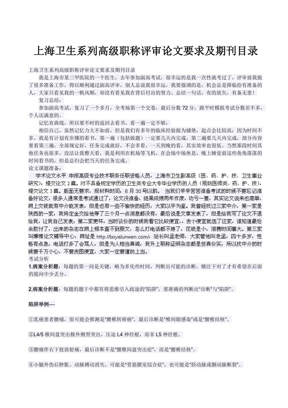 上海卫生系列高级职称评审要求及期刊目录.doc_第1页