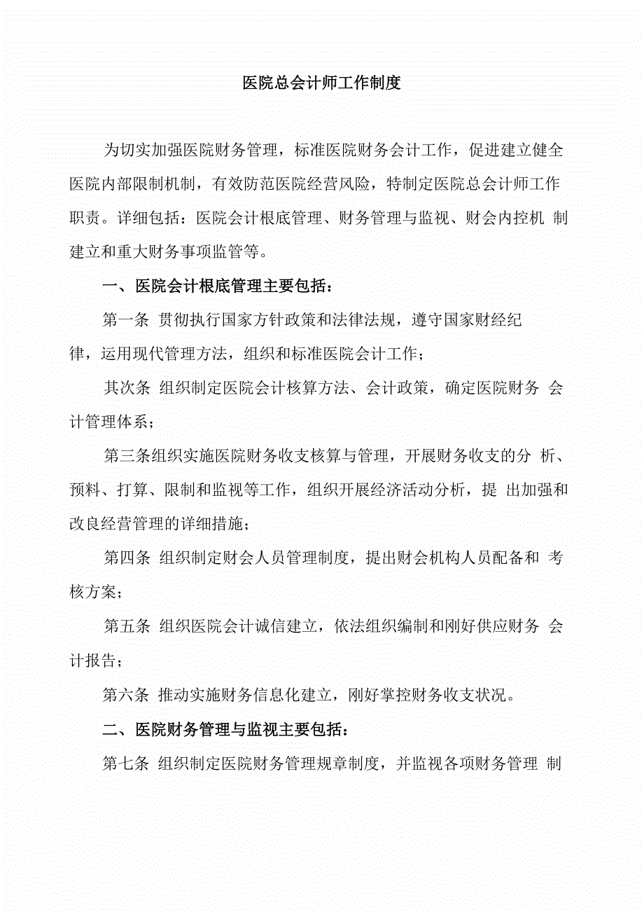 三甲医院总会计师岗位职责_第1页