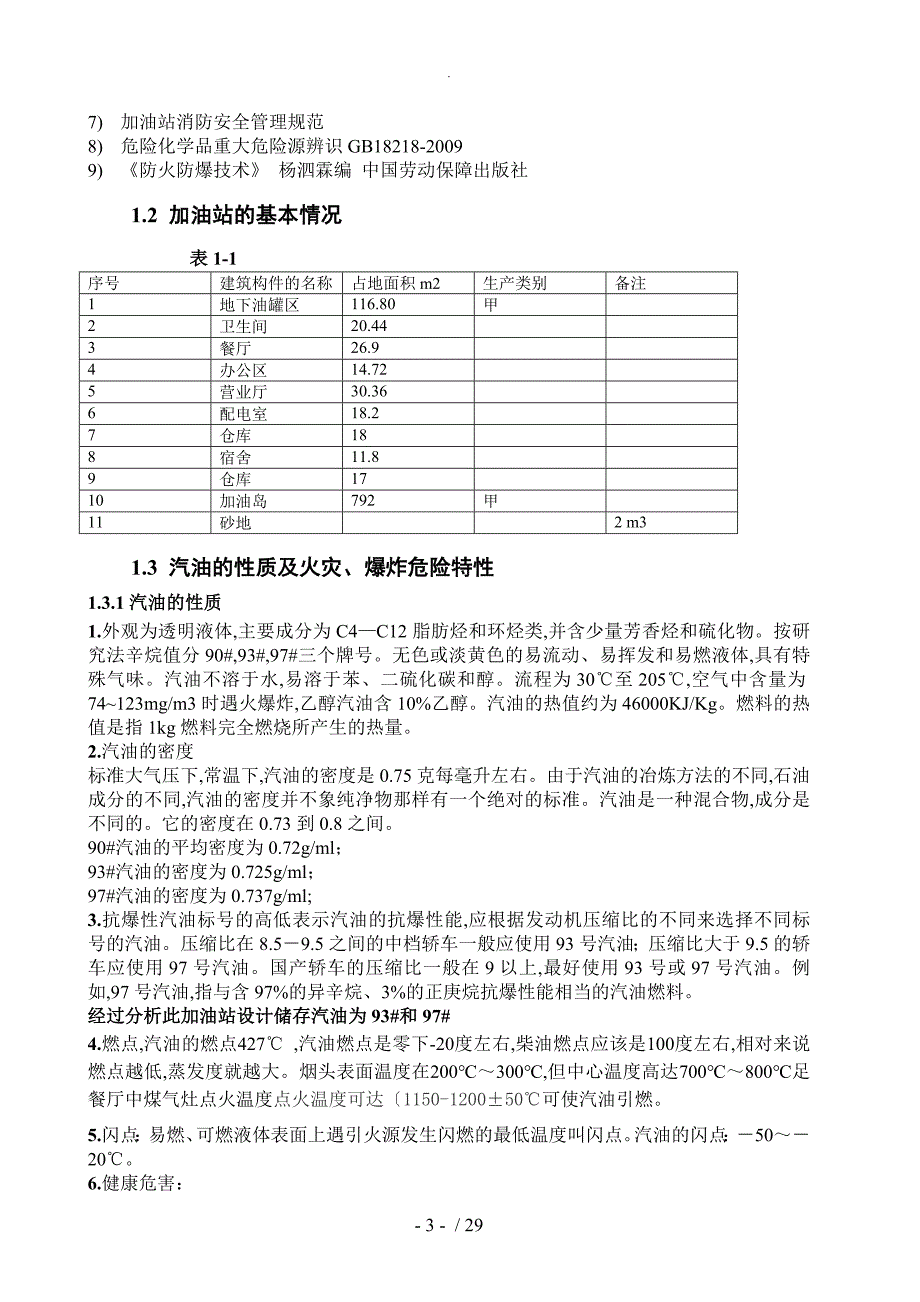 加油站课程防火防爆课程设计报告_第3页