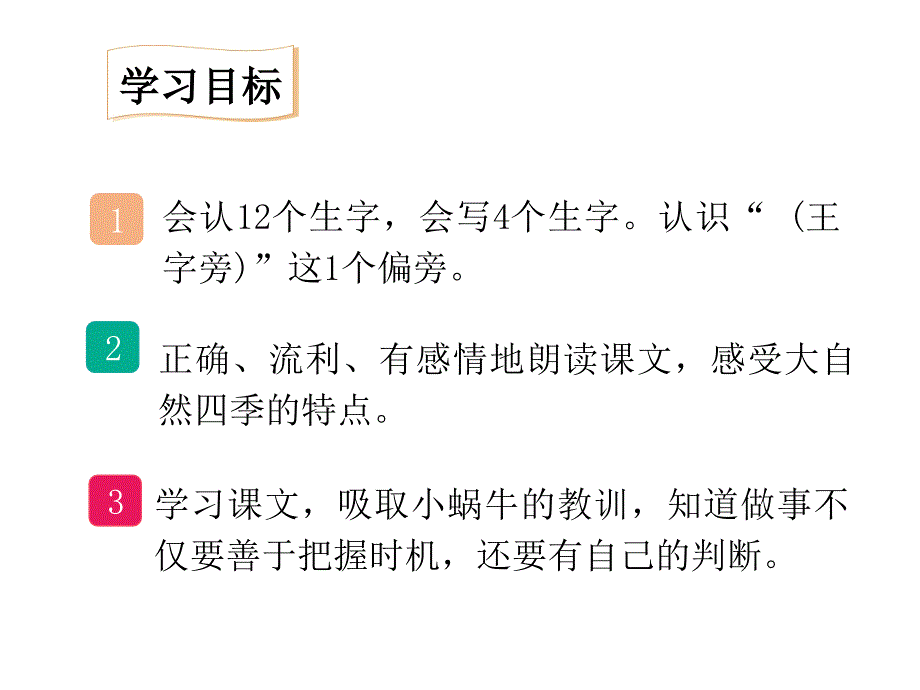 部编版一年级上册语文14小蜗牛公开课课件_第4页