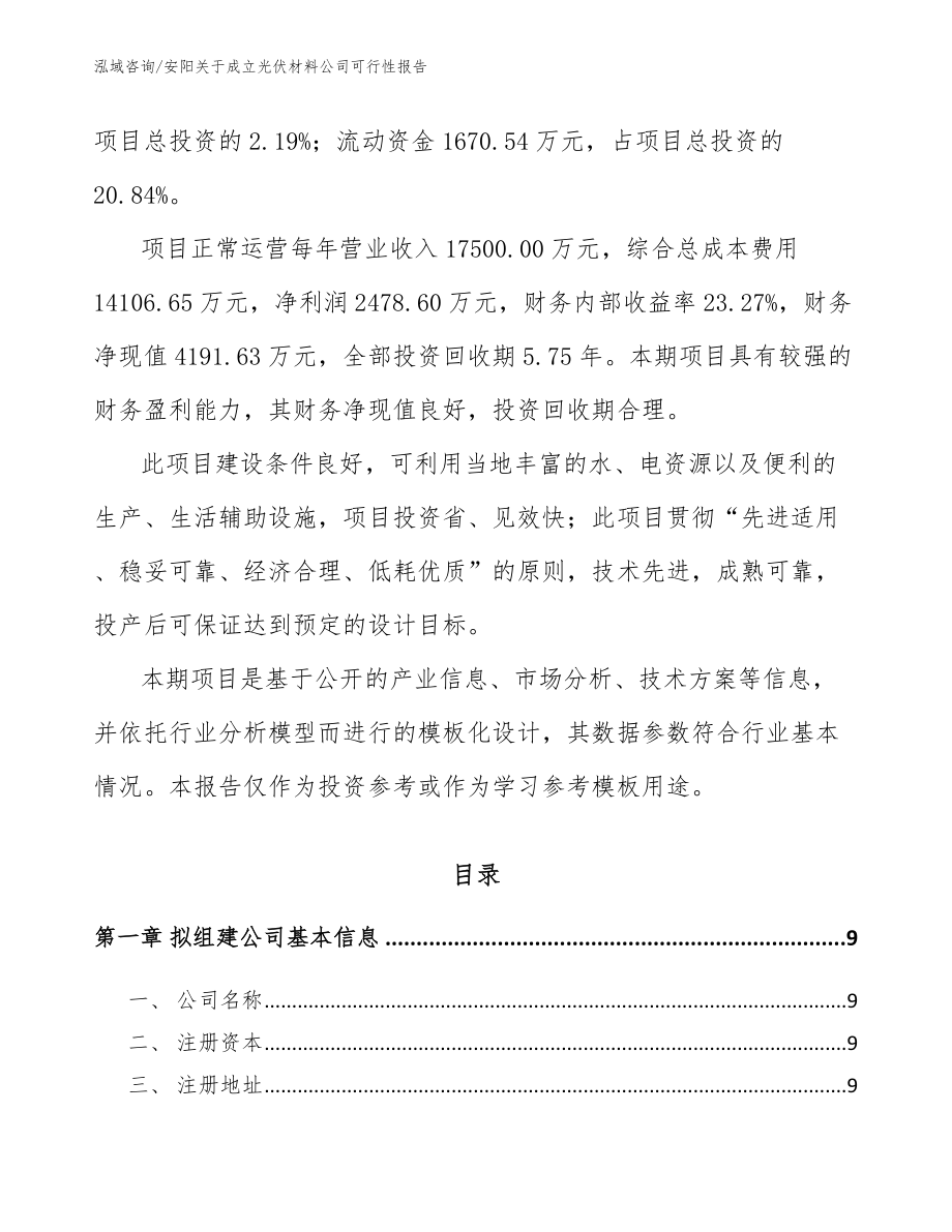 安阳关于成立光伏材料公司可行性报告_第3页