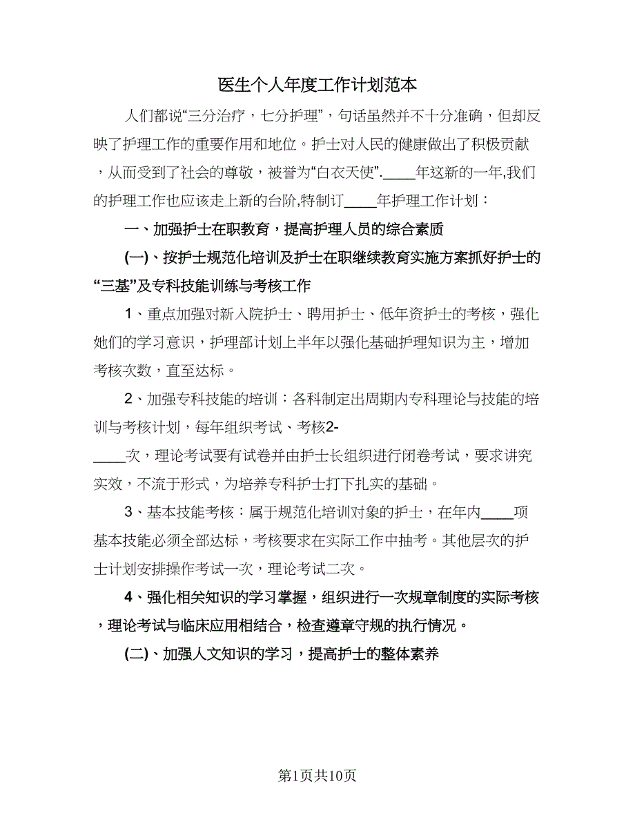 医生个人年度工作计划范本（四篇）.doc_第1页