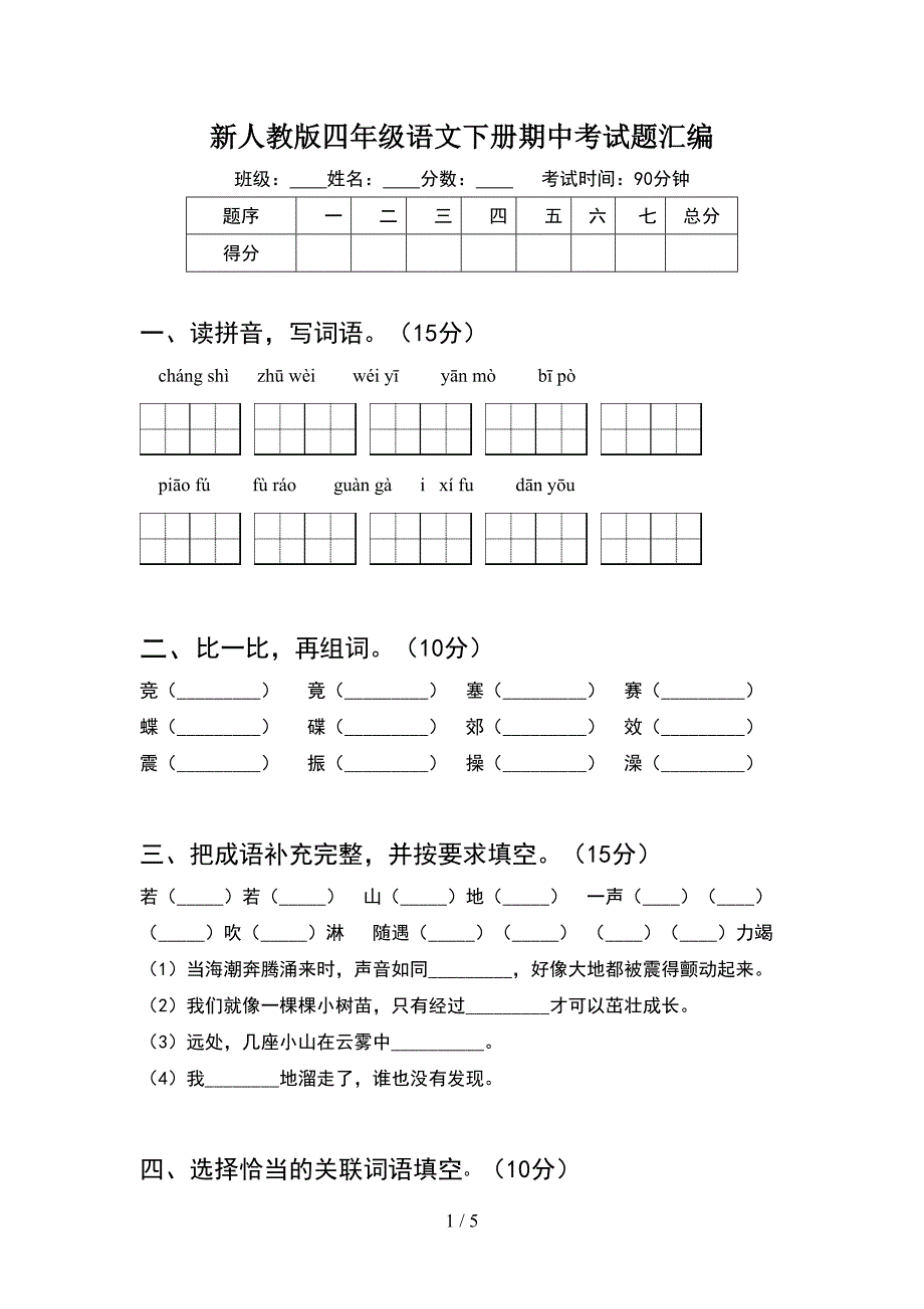 新人教版四年级语文下册期中考试题汇编.doc_第1页