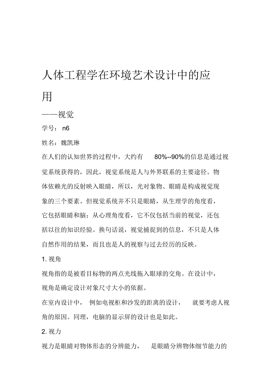 人体工程学视觉在环境艺术设计中的应用_第1页