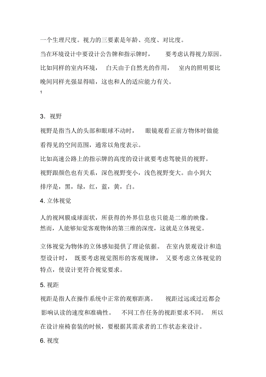 人体工程学视觉在环境艺术设计中的应用_第2页