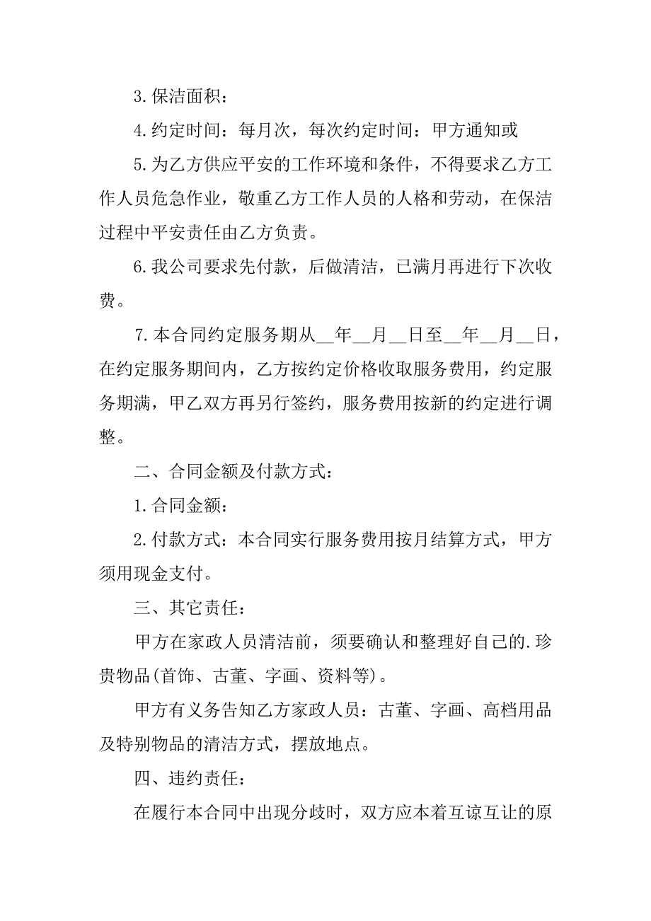 2023年家政服务合同(集锦篇)_第4页