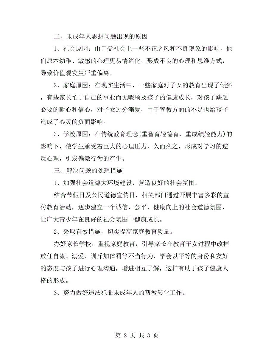 关于未成年人思想道德情况的汇报总结.doc_第2页